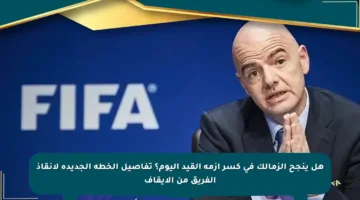 هل ينجح الزمالك في كسر أزمة القيد اليوم؟ تفاصيل الخطة الجديدة لإنقاذ الفريق من الإيقاف